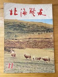 北海警友　1960年11月号