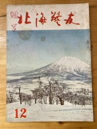 北海警友　1960年12月号