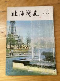 北海警友　1964年4月号