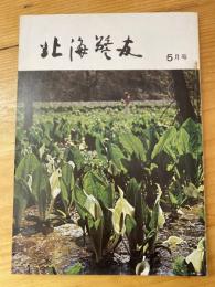 北海警友　1973年5月号