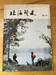 北海警友　1972年6月号