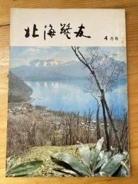 北海警友　1969年4月号