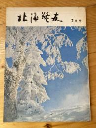 北海警友　1969年2月号