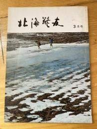 北海警友　1969年3月号