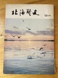 北海警友　1969年12月号