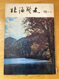 北海警友　1966年10月号