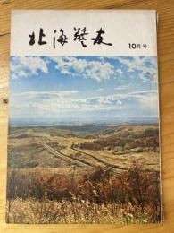 北海警友　1969年10月号