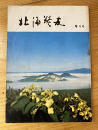 北海警友　1970年9月号