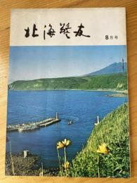 北海警友　1970年8月号