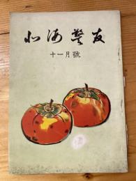 北海警友　1956年11月号