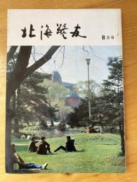 北海警友　1973年8月号