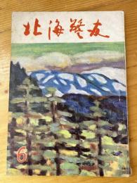 北海警友　1959年6月号