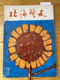 北海警友　1959年7月号