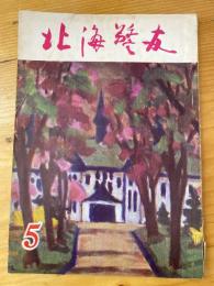 北海警友　1959年5月号