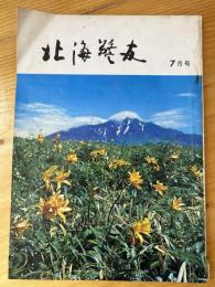 北海警友　1970年7月号