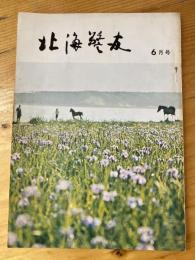 北海警友　1969年6月号