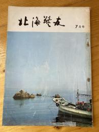 北海警友　1969年7月号