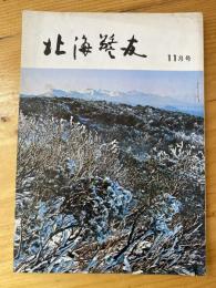 北海警友　1971年11月号