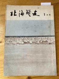 北海警友　1966年1月号