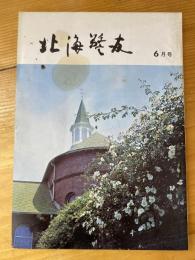 北海警友　1973年6月号