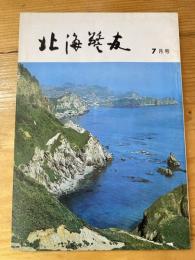 北海警友　1973年7月号