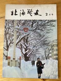 北海警友　1966年2月号