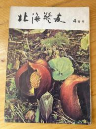 北海警友　1966年4月号