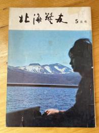 北海警友　1966年5月号