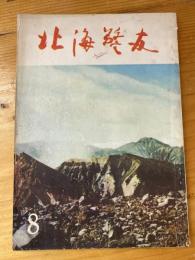 北海警友　1961年8月号