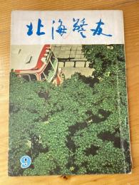 北海警友　1961年9月号