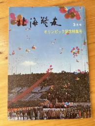 北海警友　1972年3月号