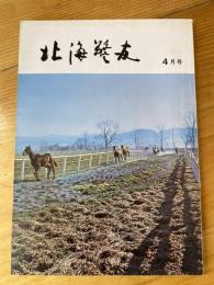 北海警友　1972年4月号