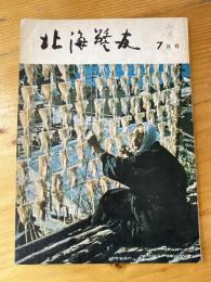 北海警友　1966年7月号