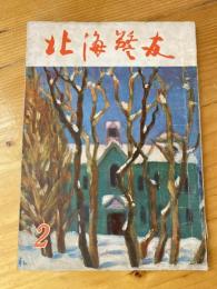 北海警友　1959年2月号