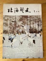 北海警友　1965年1月号