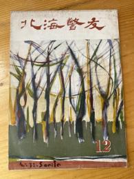 北海警友　1957年12月号