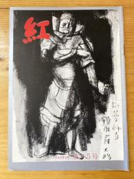 小さな随筆誌　紅　35号