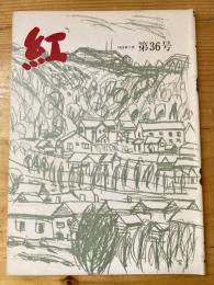 小さな随筆誌　紅　36号