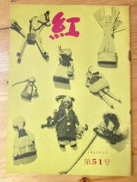 小さな随筆誌　紅　51号