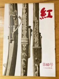 小さな随筆誌　紅　60号