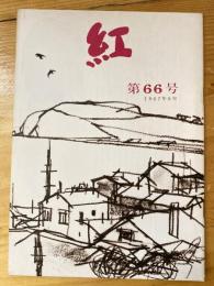 小さな随筆誌　紅　66号