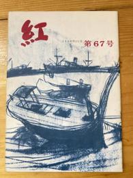 小さな随筆誌　紅　67号