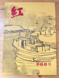 小さな随筆誌　紅　68号