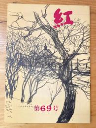 小さな随筆誌　紅　69号