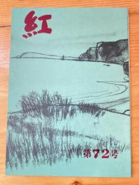 小さな随筆誌　紅　72号