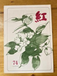 小さな随筆誌　紅　74号