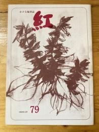 小さな随筆誌　紅　79号