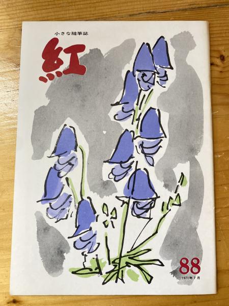 楽天市場】【中古】 池田大作宮本顕治人生対談 (1975年) : Haute