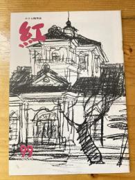 小さな随筆誌　紅　99号