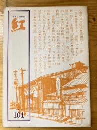 小さな随筆誌　紅　101号